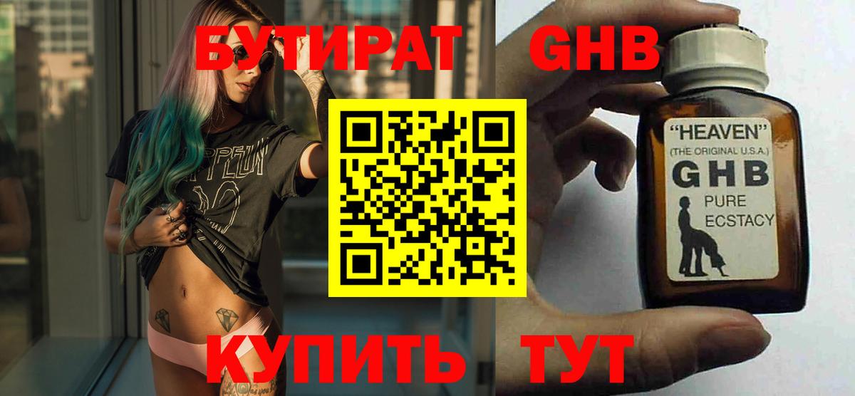 Бутират жидкий экстази Черняховск